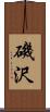 磯沢 Scroll