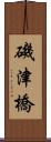 磯津橋 Scroll