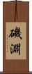 磯淵 Scroll