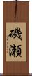 磯瀬 Scroll