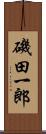 磯田一郎 Scroll