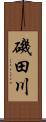 磯田川 Scroll