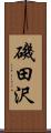 磯田沢 Scroll