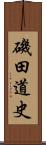 磯田道史 Scroll