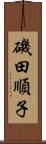 磯田順子 Scroll