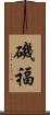 磯福 Scroll