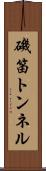 磯笛トンネル Scroll
