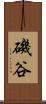 磯谷 Scroll
