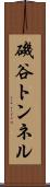 磯谷トンネル Scroll