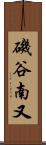磯谷南又 Scroll