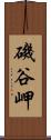 磯谷岬 Scroll