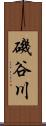 磯谷川 Scroll