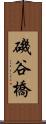 磯谷橋 Scroll