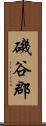 磯谷郡 Scroll