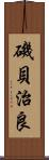 磯貝治良 Scroll