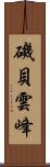 磯貝雲峰 Scroll