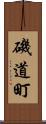 磯道町 Scroll