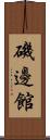 磯邊館 Scroll