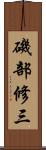 磯部修三 Scroll