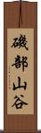 磯部山谷 Scroll