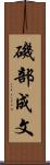 磯部成文 Scroll