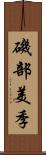 磯部美季 Scroll