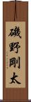 磯野剛太 Scroll