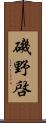 磯野啓 Scroll