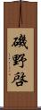 磯野啓 Scroll