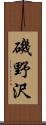 磯野沢 Scroll