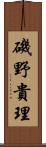 磯野貴理 Scroll