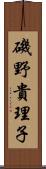 磯野貴理子 Scroll