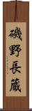 磯野長蔵 Scroll