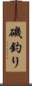 磯釣り Scroll