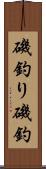 磯釣り Scroll