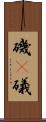 磯(P) Scroll