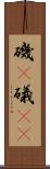 磯(P) Scroll