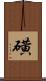磺 Scroll