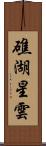 礁湖星雲 Scroll
