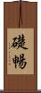 礎暢 Scroll