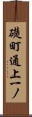 礎町通上一ノ Scroll