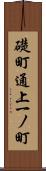 礎町通上一ノ町 Scroll