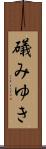 礒みゆき Scroll