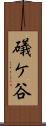 礒ケ谷 Scroll