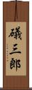 礒三郎 Scroll