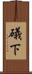 礒下 Scroll