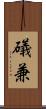 礒兼 Scroll