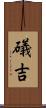 礒吉 Scroll