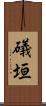 礒垣 Scroll