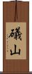 礒山 Scroll